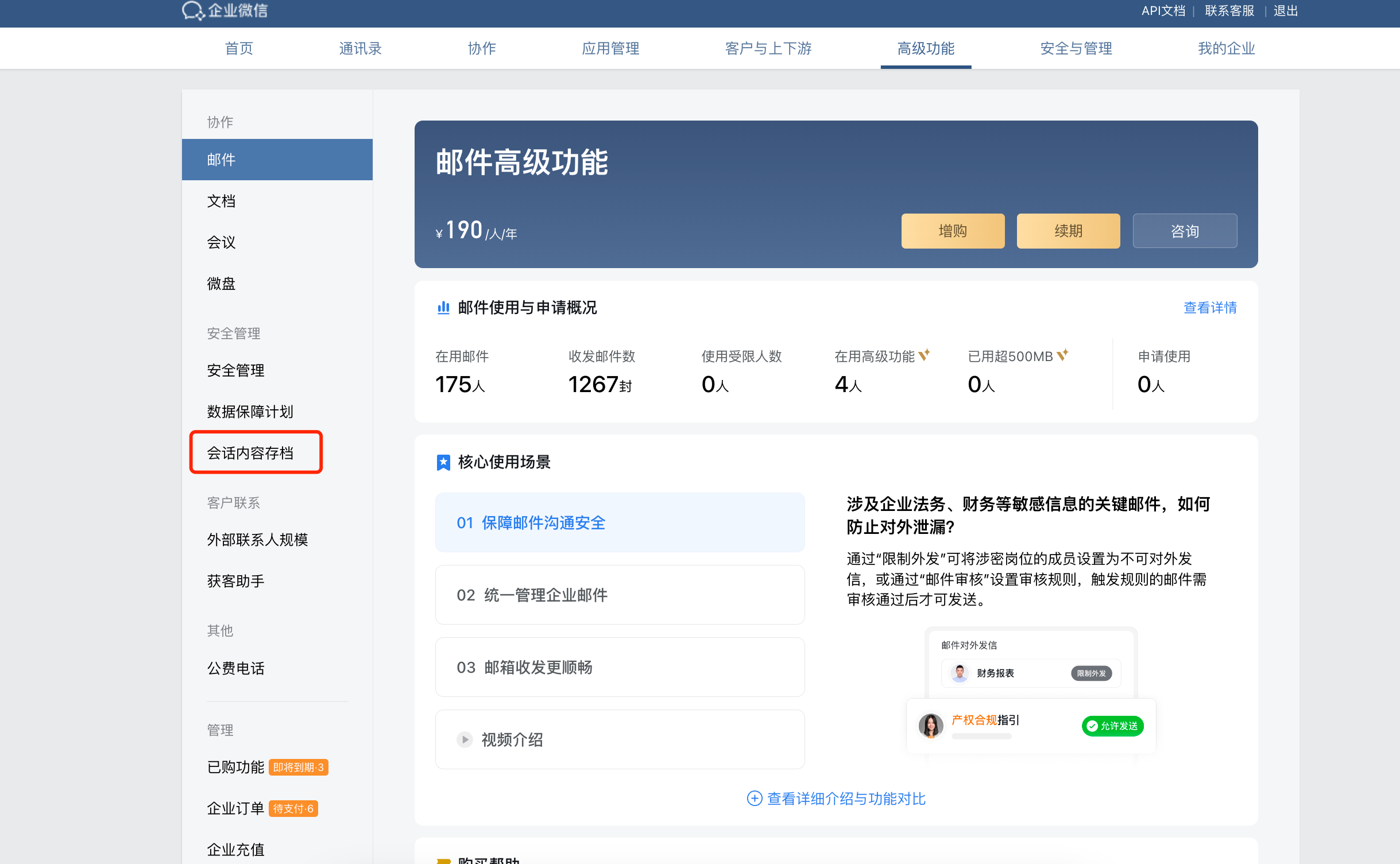 企业微信会话存档开通步骤