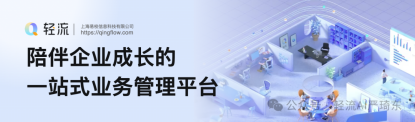 轻流是上海易校科技有限公司旗下的无代码系统搭建平台，无需代码即可搭建专属管理系统，随搭随改随用，能帮助企业将管理想法落地成个性化定制系统，实现管理理念的数字化转型升级：