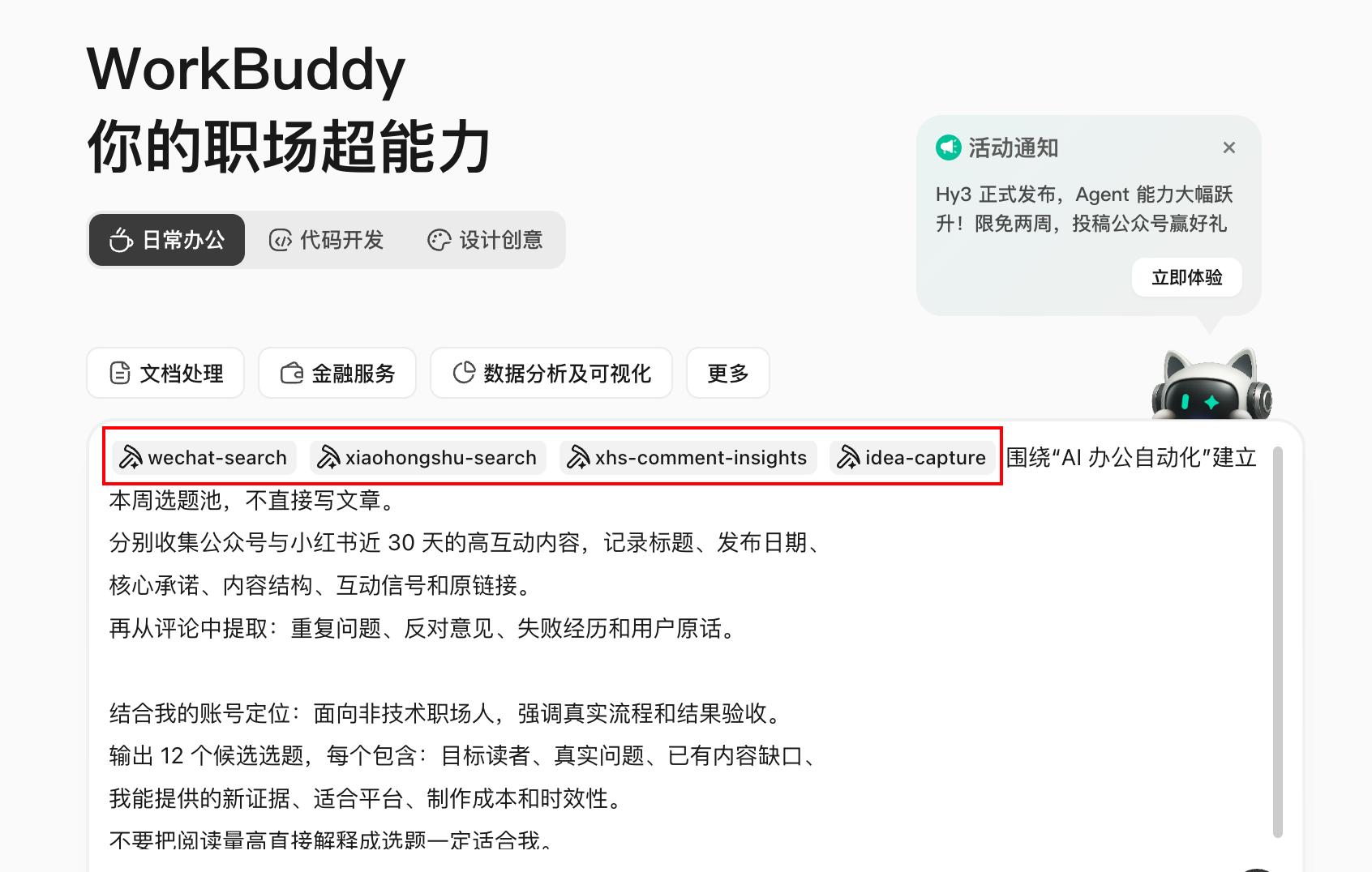 WorkBuddy内容创作功能界面